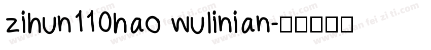 zihun110hao wulinian字体转换